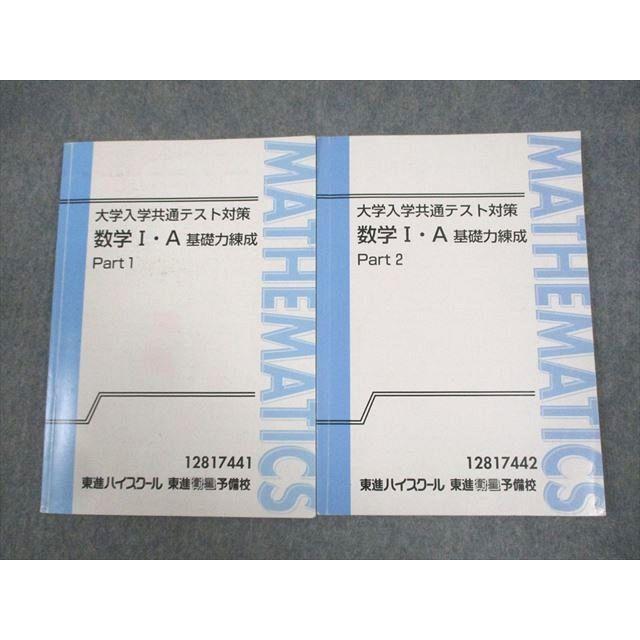 東進ハイスクール 大学入学共通テスト対策 数学I・A基礎力練成 Part1/2