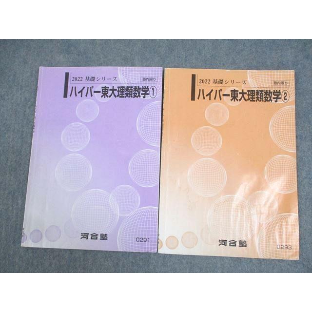 河合塾 ハイパー東大理類数学1/2 テキスト通年セット 2022 基礎 河合塾 ハイパー東大理類数学1/2 テキスト通年セット 2022 基礎