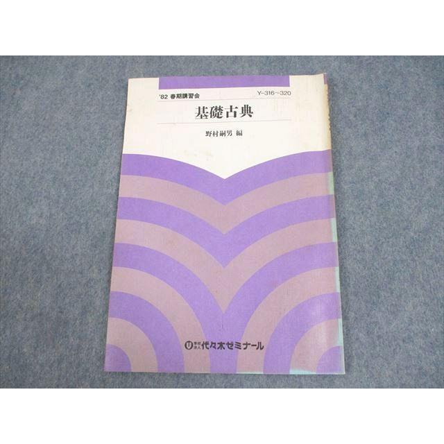 代々木ゼミナール 代ゼミ 基礎古典 テキスト 1982 春期 野村嗣男