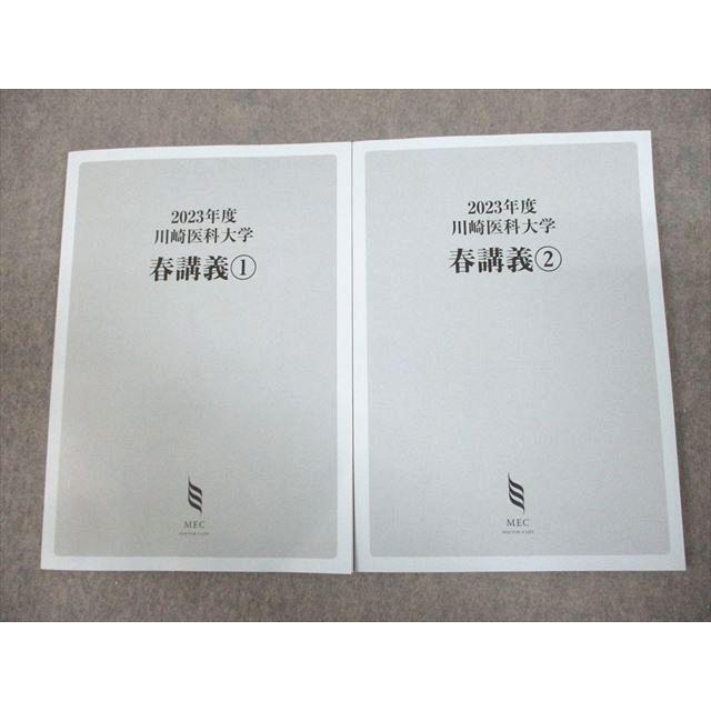 MEC 医師国家試験対策 川崎医科大学 春講義1/2 テキスト 2023年合格