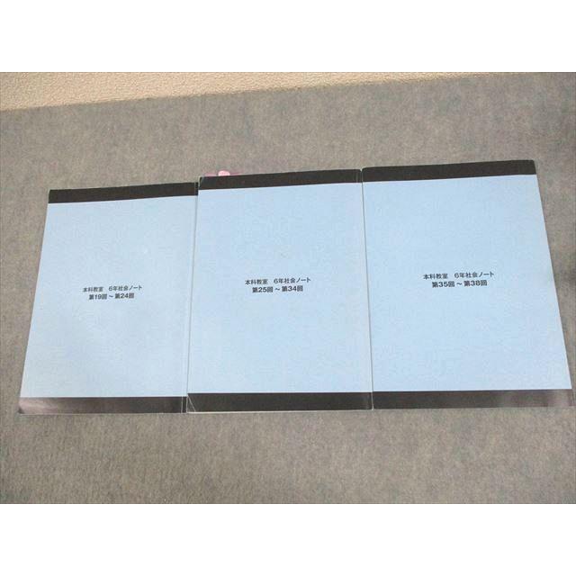 WF12-014 日能研関西 小6 本科教室 6年社会ノート 地理/歴史/政治 第19〜38回 2023 計3冊 24M2D｜booksdream-store2｜02