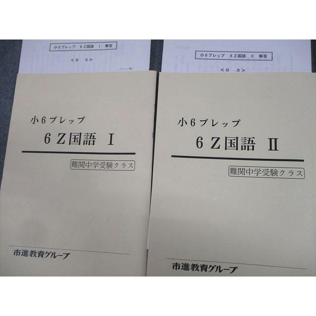 市進教育グループ 小6 難関中学受験クラス プレップ 6ZN国語I/II 通年