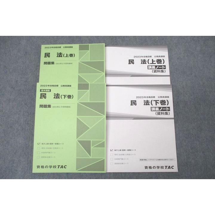 TAC 公務員試験 地方上級・国家一般職コース 民法 問題集/講義ノート 