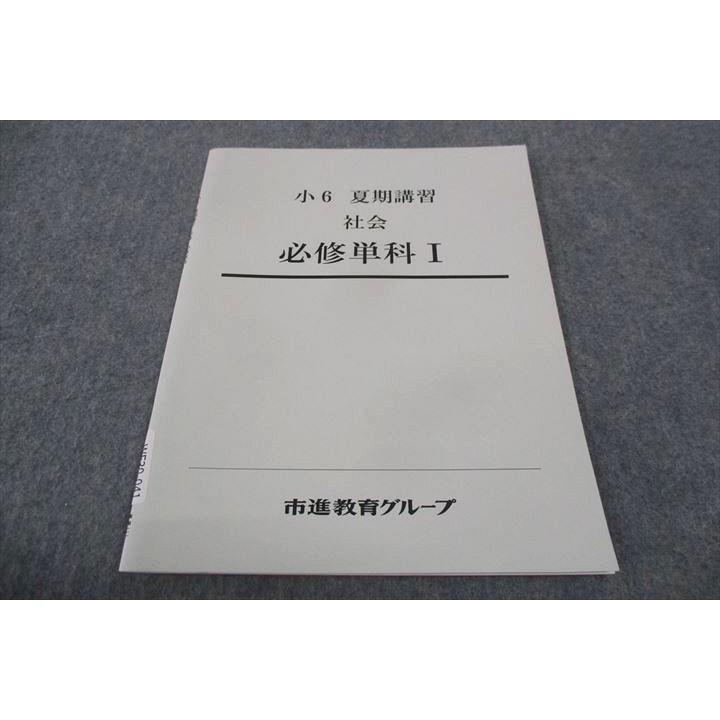 塾専用 市進教育グループ 小6年 社会 必修単科I 未使用 夏期講習 sale