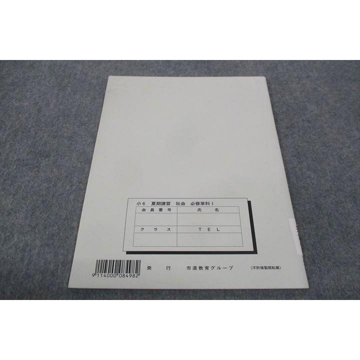 塾専用 市進教育グループ 小6年 社会 必修単科I 未使用 夏期講習 sale