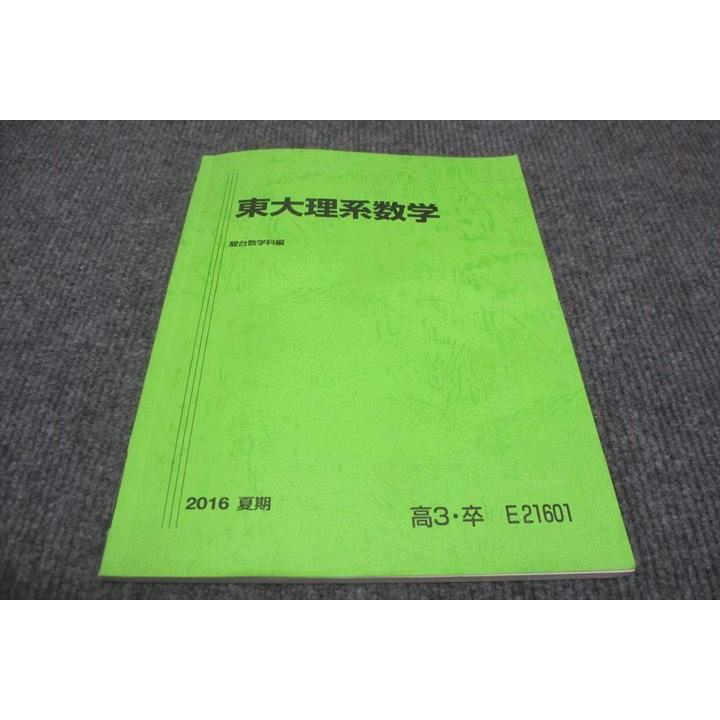 駿台　夏期　東大理系数学　雲K 駿台 東大理系数学 2016 夏期 雲幸一郎 sale 012m0B : ブックス