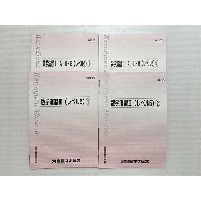 河合塾マナビス 数学演習IAIIB(レベル5)(1)(2)/数学演習III(レベル5)(1  