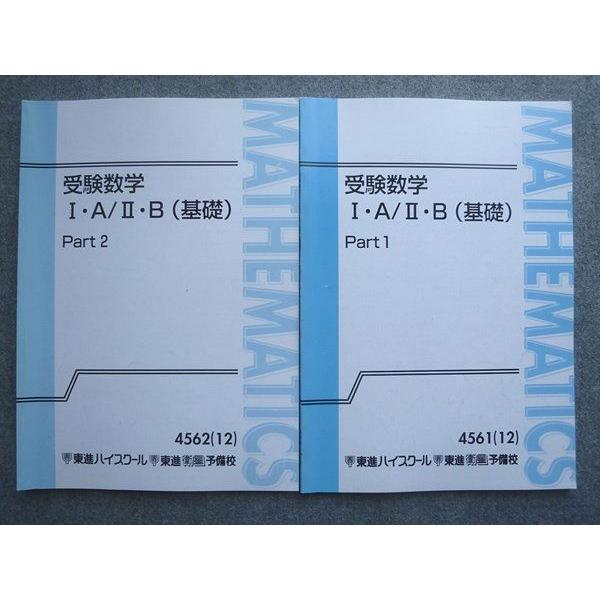 東進 受験数学IA/IIB(基礎) Part1/2 通年セット 2012 計2冊 大吉巧馬