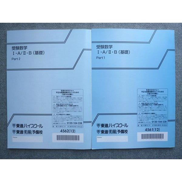 東進 受験数学IA/IIB(基礎) Part1/2 通年セット 2012 計2冊 大吉巧馬