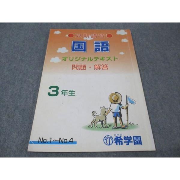 希望学園 小3 国語 問題集・解答集セット 希学園 小3 国語 オリジナルテキスト 問題/解答 夏期講習 008s2C