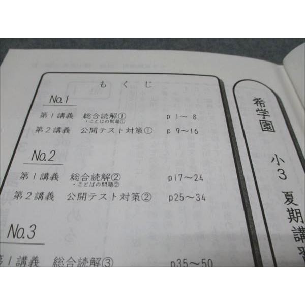 希望学園 小3 国語 問題集・解答集セット 希学園 小3 国語 オリジナルテキスト 問題/解答 夏期講習 008s2C