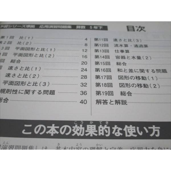 四谷大塚 小5年 予習シリーズ準拠 応用演習問題集 下 算数 140628-9
