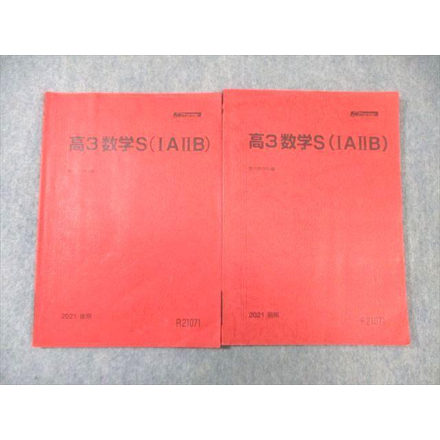 駿台 数学S(IAIIB) テキスト通年セット 2021 計2冊 ☆ 020S0C 
