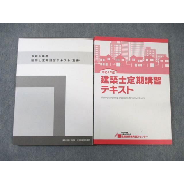 建築技術教育普及センター 建築士定期講習テキスト/別冊 2022年合格