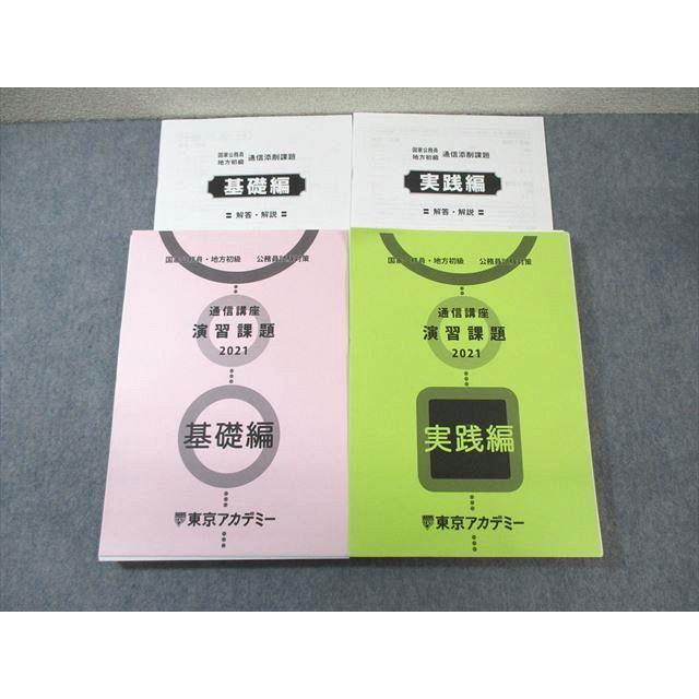 東京アカデミー 公務員試験対策 通信講座速習課題 基礎編/実践編