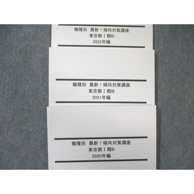 LEC 職種別傾向対策講座 東京都I類B 2023年合格目標 未使用品 計3冊 