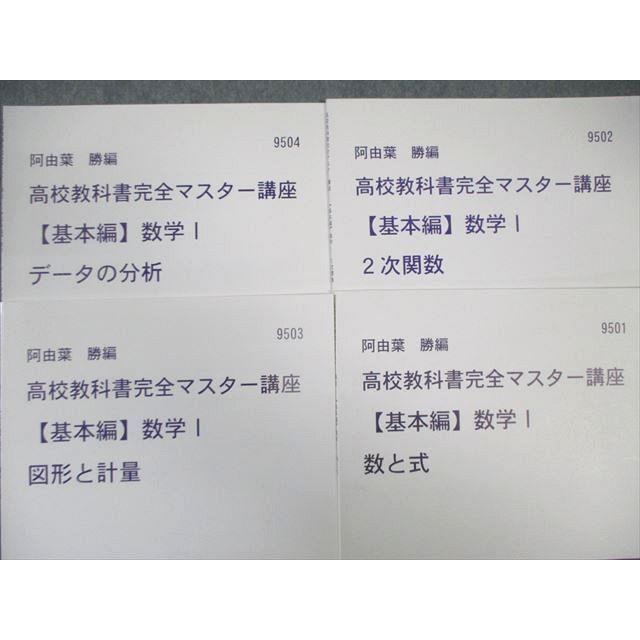 【代ゼミ】『阿由葉勝の標準数学Ⅰ・A・Ⅱ・B　第1講授業ノート』　　+α 代々木ゼミナール 代ゼミ 数学I/A/II/B/III 【基本編】 テキスト通年