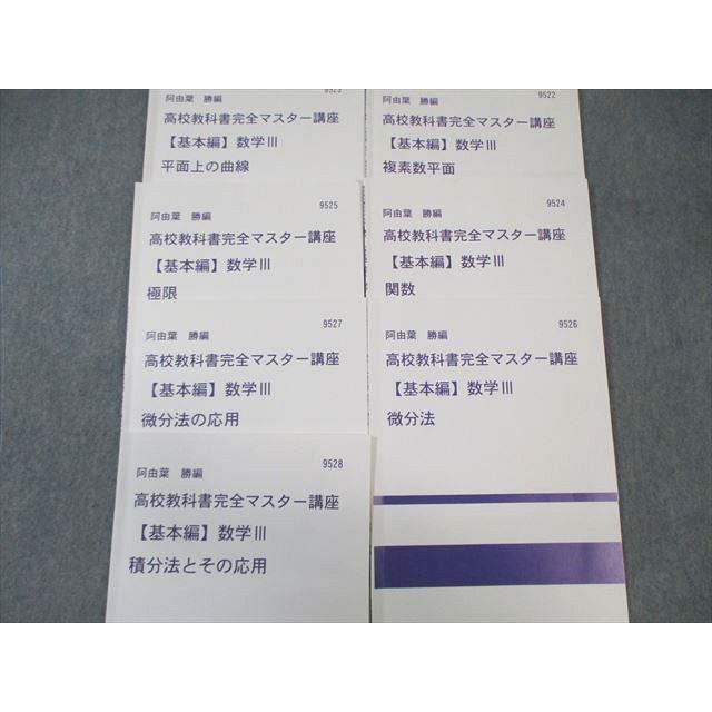 代々木ゼミナール 代ゼミ 数学I/A/II/B/III 【基本編】 テキスト通年