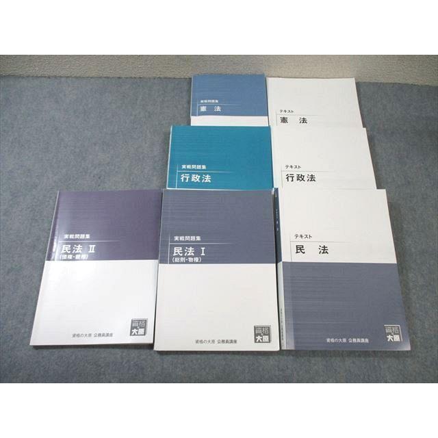 資格の大原 公務員講座 行政法/民法/憲法 テキスト/実戦問題集 2023年