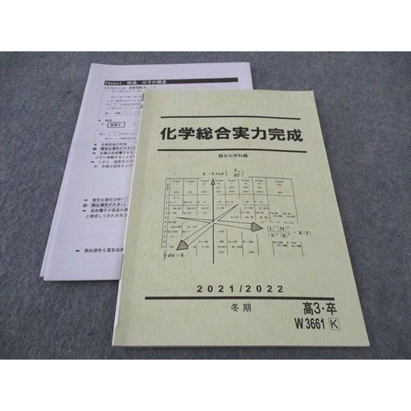 駿台 化学総合実力完成 テキスト 状態良い 2021 冬期 伊達正人
