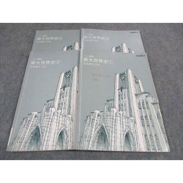 東進 東大世界史1〜4 東京大学 テキスト プレ講座 東大特進コース 通年