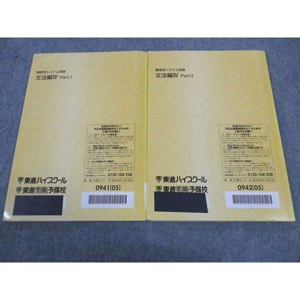 東進 難度別システム英語 文法編IV PART1/2 テキスト 通年セット 東進 難度別システム英語 文法編IV PART1/2 テキスト 通年セット