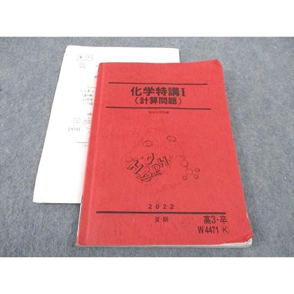 駿台 化学特講I 計算問題 テキスト 2022 夏期 石川正明 ☆ 017S0D