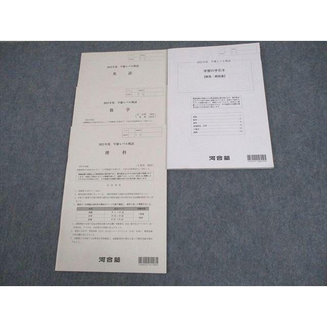 河合塾 早稲田/慶應義塾大学 2021年度 早慶レベル模試 2021年実施 英語