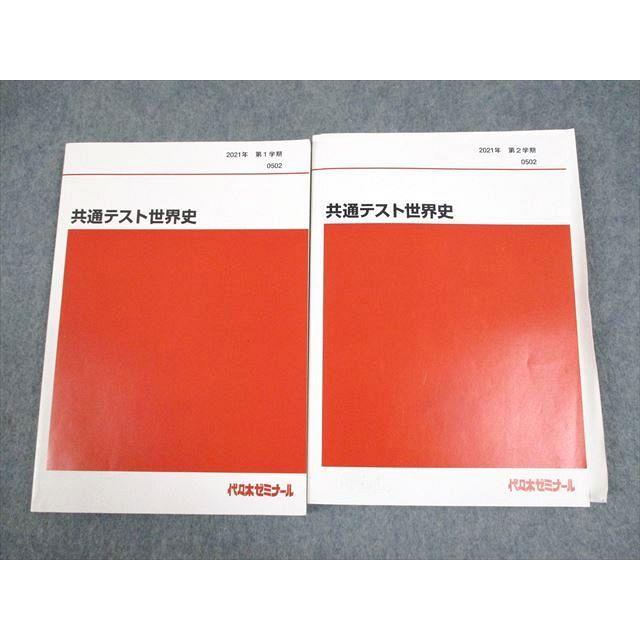 代々木ゼミナール 代ゼミ 共通テスト世界史 テキスト通年セット 状態