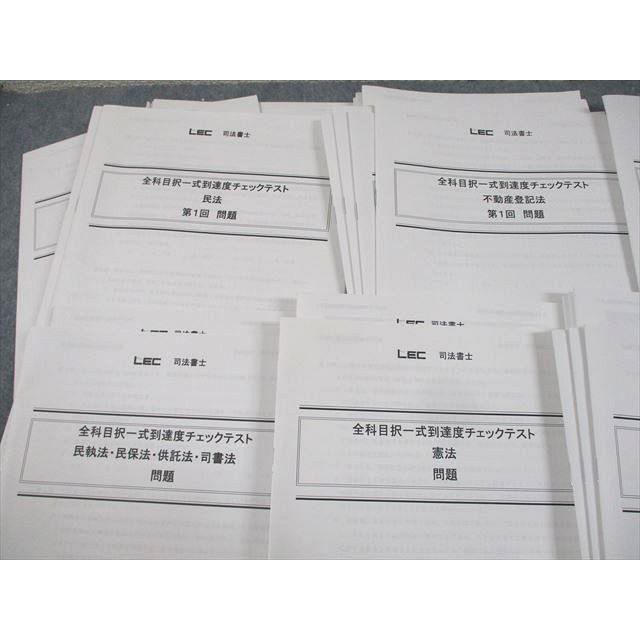 2024 LEC司法書士 全科目択一式到達度チェックテスト 択一式過去問