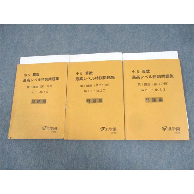 超美品 浜学園 小5 算数 最高レベル特訓 問題集 1年分 ほぼ未使用 浜学園 小5 算数 最高レベル特訓問題集 第1講座(第1〜3分冊) 通年