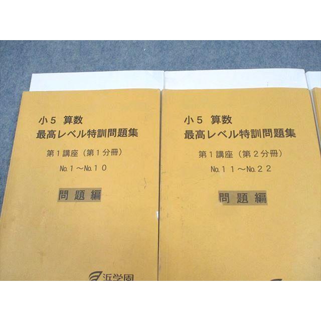 超美品 浜学園 小5 算数 最高レベル特訓 問題集 1年分 ほぼ未使用 浜学園 小5 算数 最高レベル特訓問題集 第1講座(第1〜3分冊) 通年