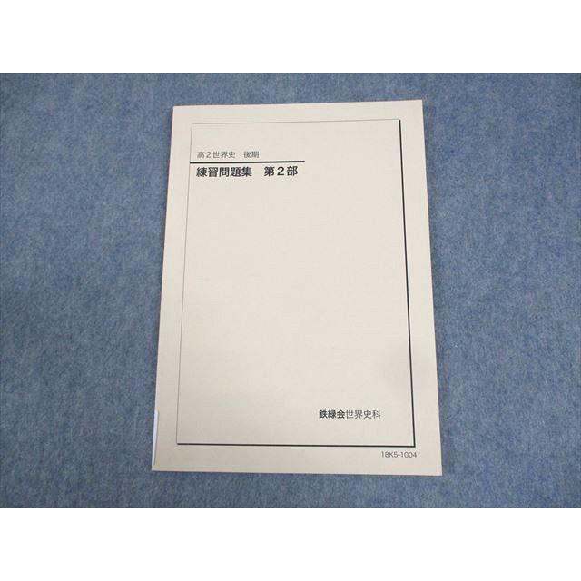 鉄緑会 高2 世界史 練習問題集 第2部 テキスト 2018 ☆ 007s0D