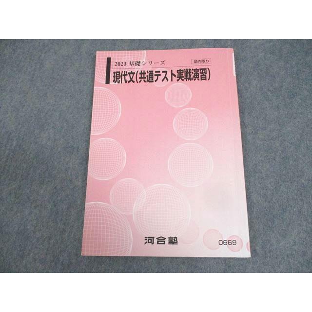 河合塾 現代文(共通テスト実戦演習) テキスト 2023 基礎シリーズ