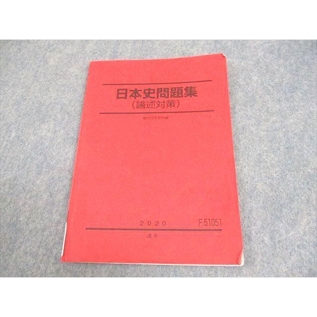 駿台 日本史問題集(論述対策) テキスト 2020 通年 ☆ 008s0C