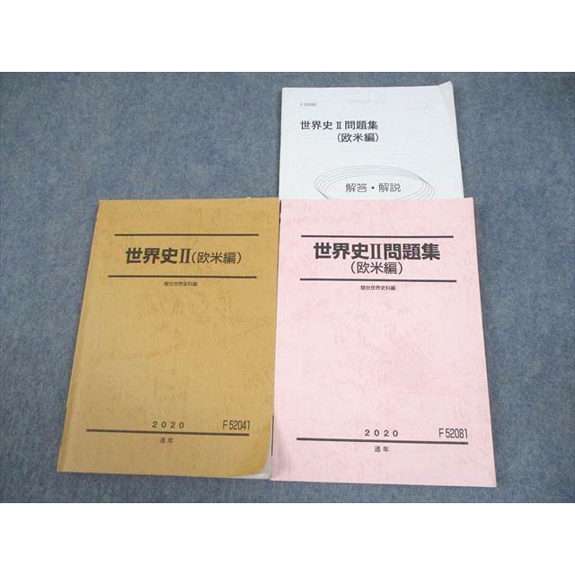 駿台 世界史II(欧米編)/問題集 テキスト 2020 通年 計2冊 ☆ 015S0D