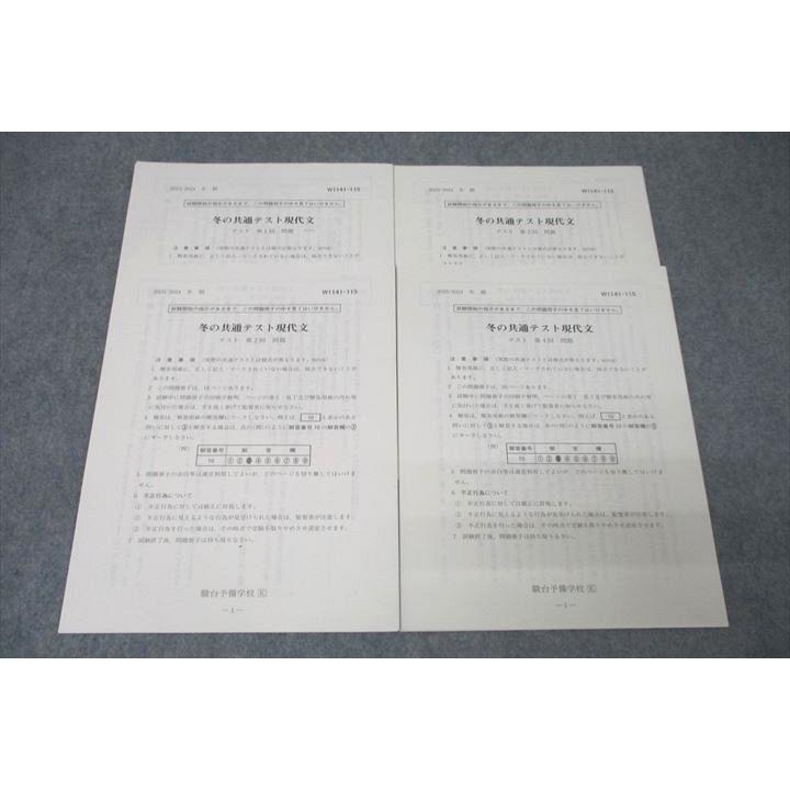駿台 国語 冬の共通テスト現代文 第1〜4回 テスト計4回分セット 2023 