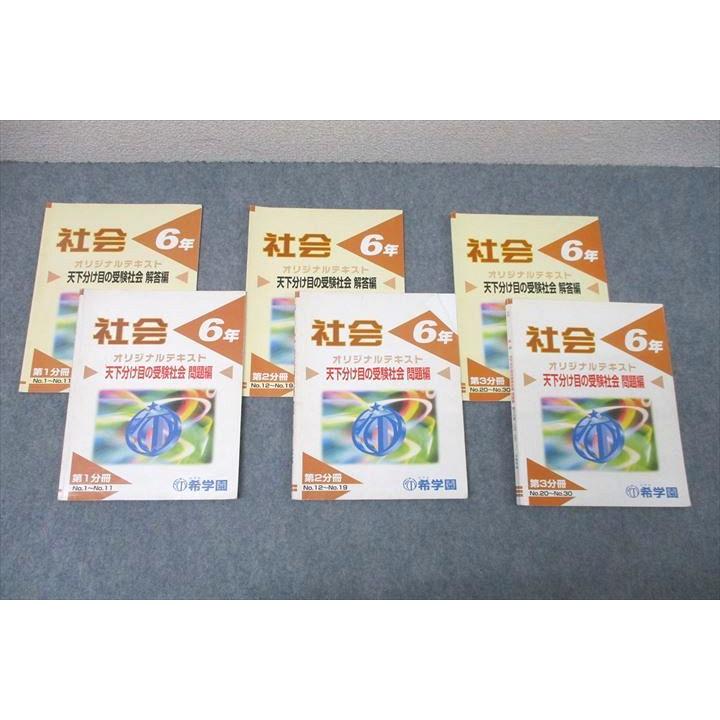 希学園 6年 社会 天下分け目の受験社会 問題編 第1〜3分冊 No.1〜No.30
