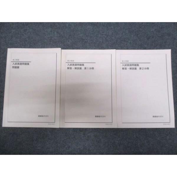 鉄緑会 高3年 英語 入試英語問題集 問題篇/解答 解説篇 第1分冊/第2
