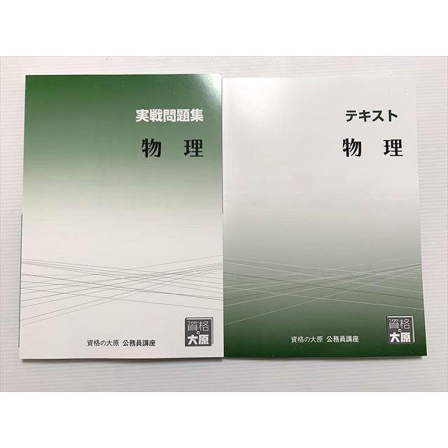 資格の大原 公務員講座 物理 テキスト/実戦問題集 2023目標 未使用品 