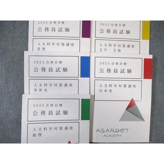 アガルート 2023年合格目標公務員試験 人文科学対策講座 地理/世界史/文学・芸術/思想 状態良い 計4冊 040S4D アガルート 公務員試験 人文科学対策講座 文学・芸術/地理など 2023年