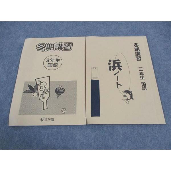 浜学園　小3　国語 浜学園 小3年 冬期講習/浜ノート 国語 2020 計2冊 ☆ 005s2C
