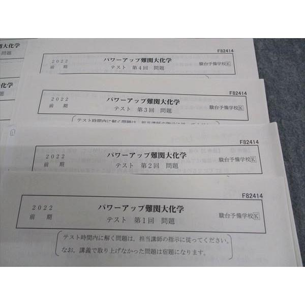 駿台 パワーアップ難関大化学 テスト計13回分セット 2022 前期/後期