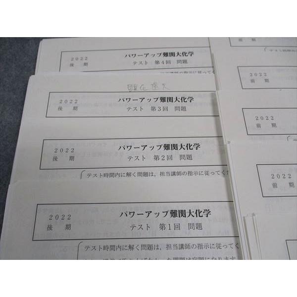 駿台 パワーアップ難関大化学 テスト計13回分セット 2022 前期/後期