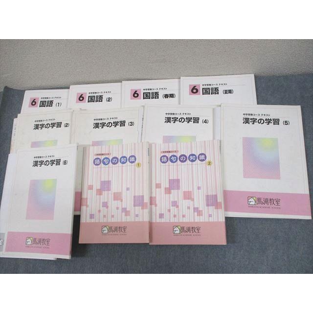 馬渕塾 中学受験コース テキスト 小6 馬渕教室 小6 国語 中学受験コース 語句の知識 1〜3 計3冊 014m2D