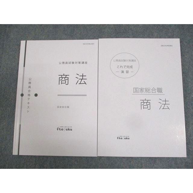 伊藤塾 公務員試験対策講座 国家総合職 合格テキスト/これで完成演習 