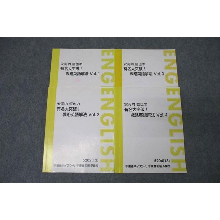 東進 安河内哲也の有名大突破！戦略英語解法 Vol.1〜4 テキスト通年