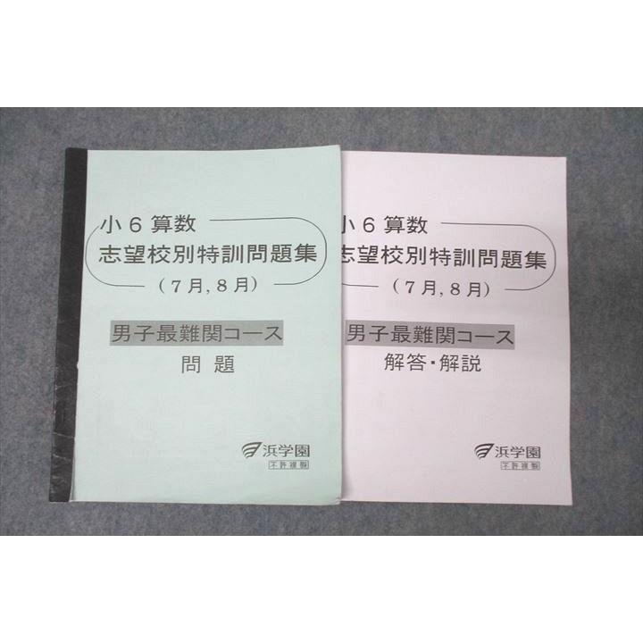 小6 志望校別特訓 算数 問題集 浜学園 小6算数 志望校別特訓問題集 7月，8月 男子最難関コース 問題