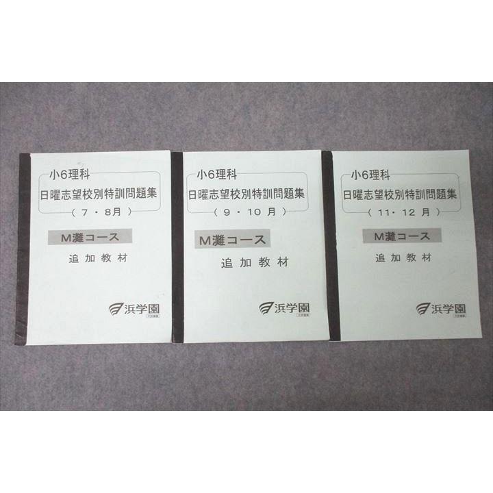 浜学園 小6理科 日曜志望校別特訓問題集 7月，8月/9月，10月/11月，12
