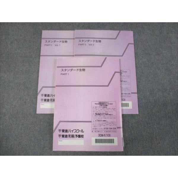 東進 スタンダード生物 Part1/Part2 Vol.1 Vol.2 通年セット 2013 計2